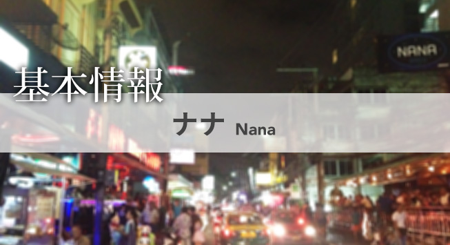 nana_main