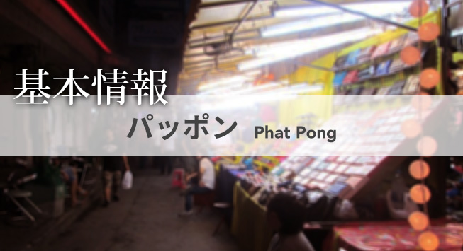 phatpong_main