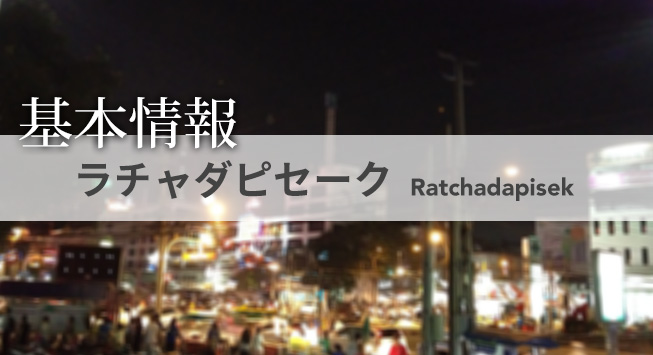 ratchada_main