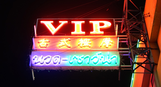 vipmassage