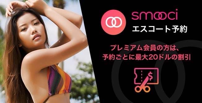 シンガポールのデリヘルのデリヘル　Smooci（スムーチ）のプレミアム会員なら予約ごとにお得！