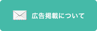 広告掲載について