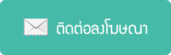 ติดต่อโฆษณา